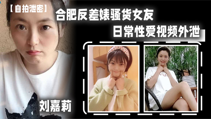PZL-783 合肥反差婊骚货女友刘嘉莉日常性爱视频外泄小B刚被绿帽男友内射过就让眼镜炮友舔B吃精