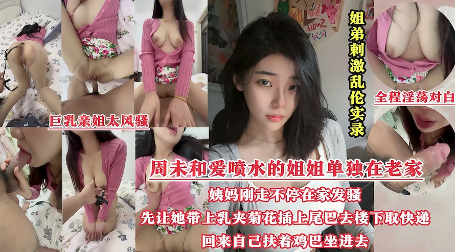 BDEX-498 周未和姐姐单独在老家，姨妈刚走姐姐就不停在家发骚，先让她带上乳夹菊花插上尾巴去楼下取快递，回来自己扶着鸡巴坐进去〔晕奶勿入)