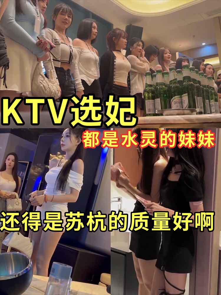RTB-873 KTV选妃还得看苏杭周末还有大学妹子
