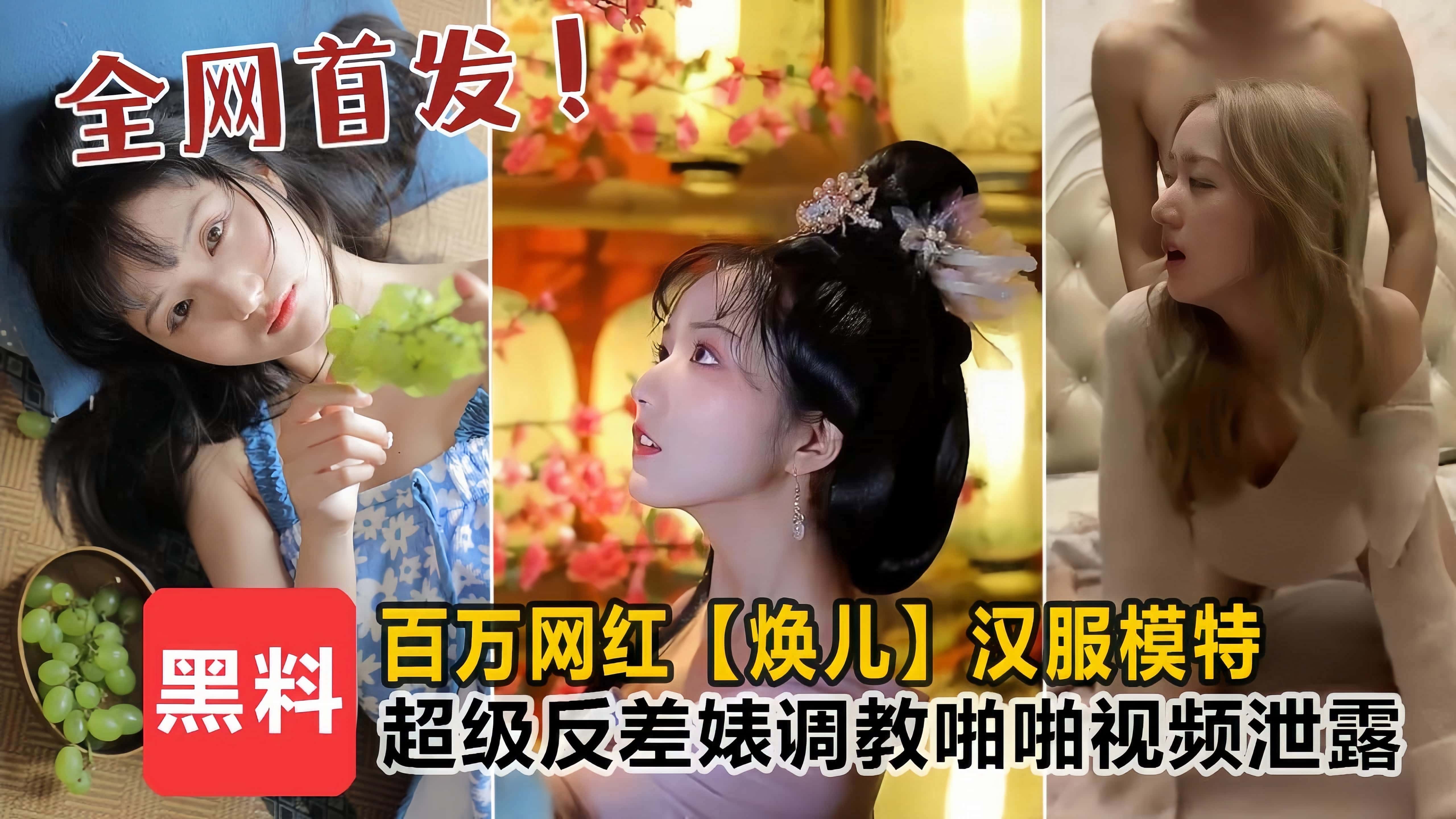XEU-907 百万网红【焕儿】汉服模特，超级反差婊露脸调教啪啪