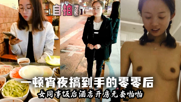 RHEM-875 一顿宵夜搞到手的零零后女同事小少妇饭后酒店开房无套啪啪