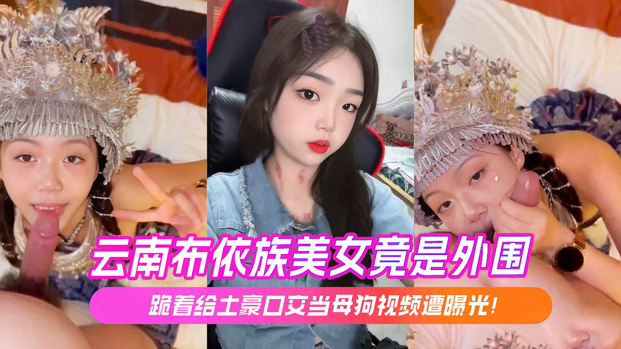 HEYE-386 云南布依族美女竟是外围跪着给土豪口交当母狗视频遭曝光
