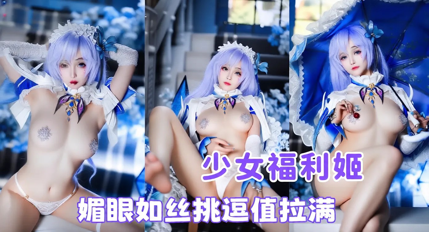 ZGE-833 少女福利姬 蜜汁猫裘 cos坎特蕾拉大尺度写真流出 二次元女神叉开双腿拍摄 媚眼如丝挑逗值拉满