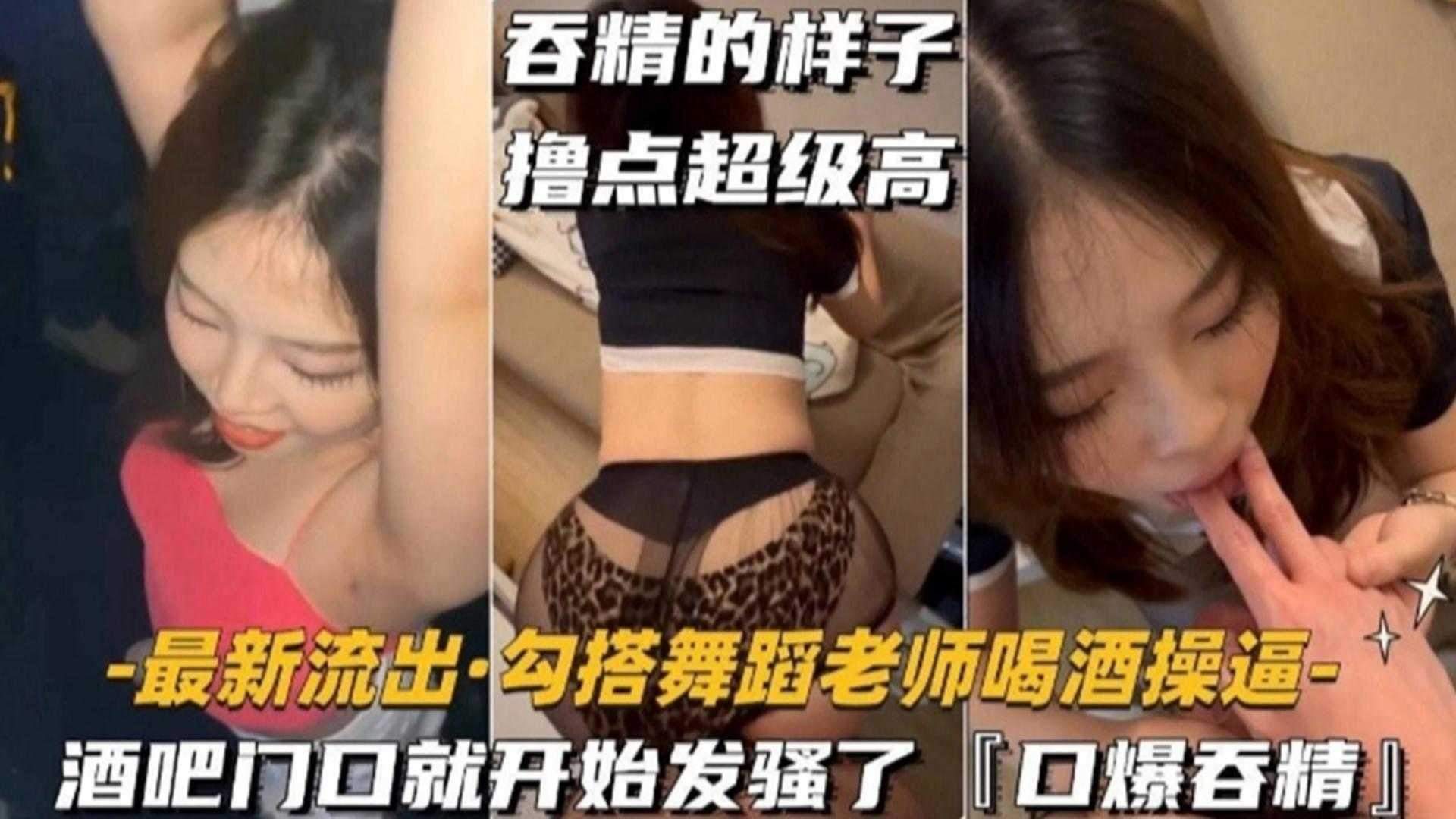 QBQ-307 勾搭舞蹈老师喝酒操B，酒吧门口就开始发骚‘口爆吞精’吞精的样子撸点超级高
