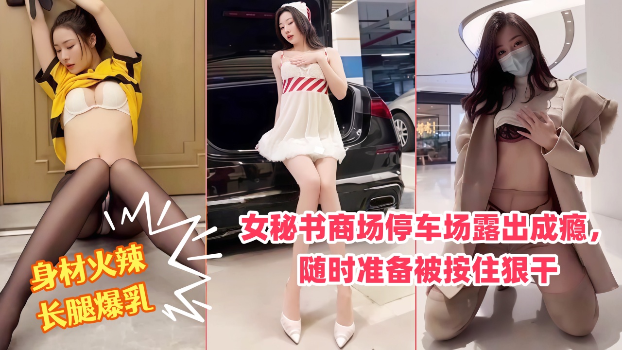 DZWO-147 秀人网女神，身材火辣长腿爆乳