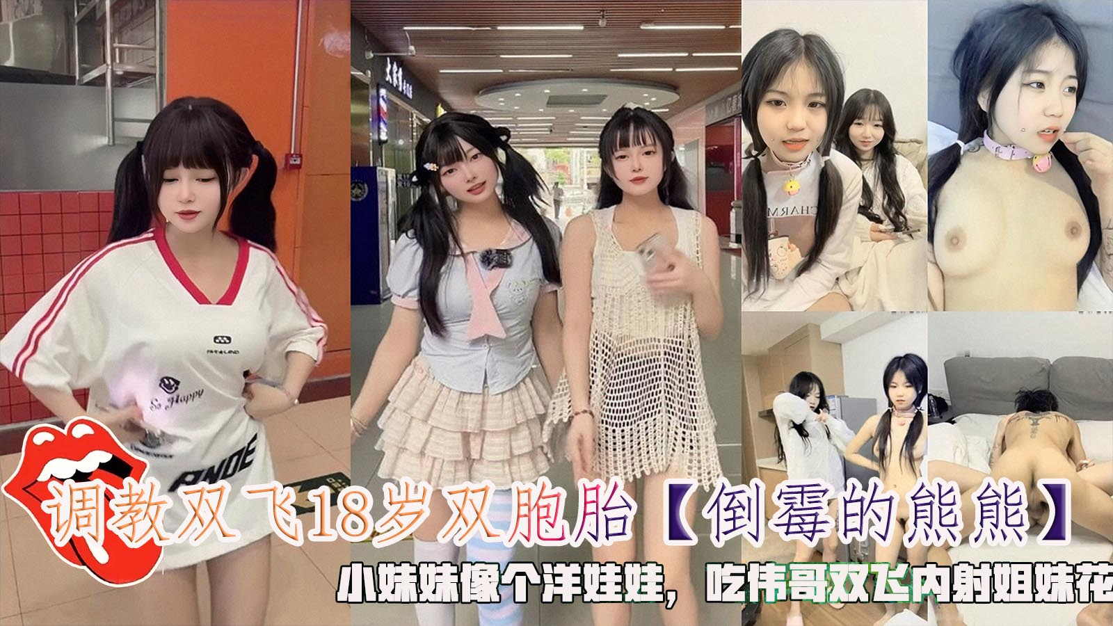 NEP-318 调教双飞18岁双胞胎小妹妹像个洋娃娃，吃伟哥双飞内射姐妹花
