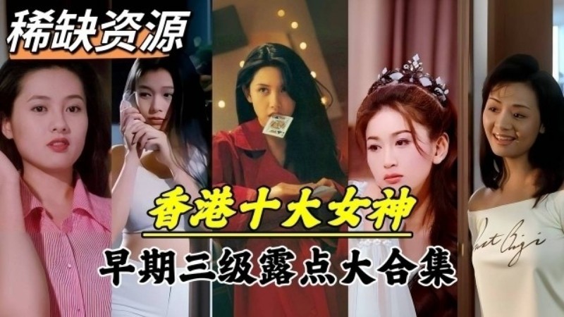 LHBJ-985 全网稀缺香港十大女神早期三级电影露点泄密资源合集