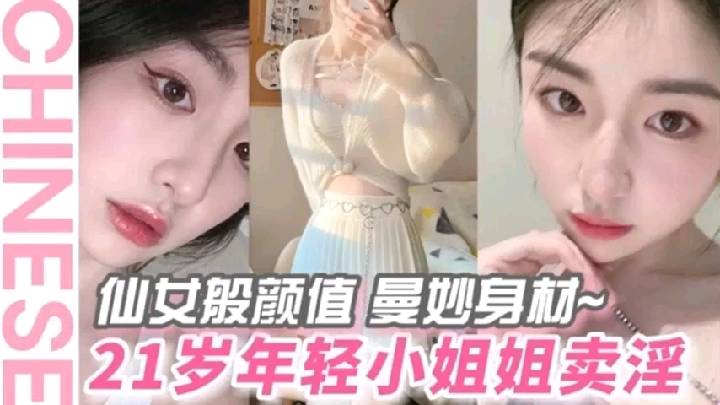 GJES-032 仙女般颜值21岁在校学生妹年纪轻轻就开始卖淫