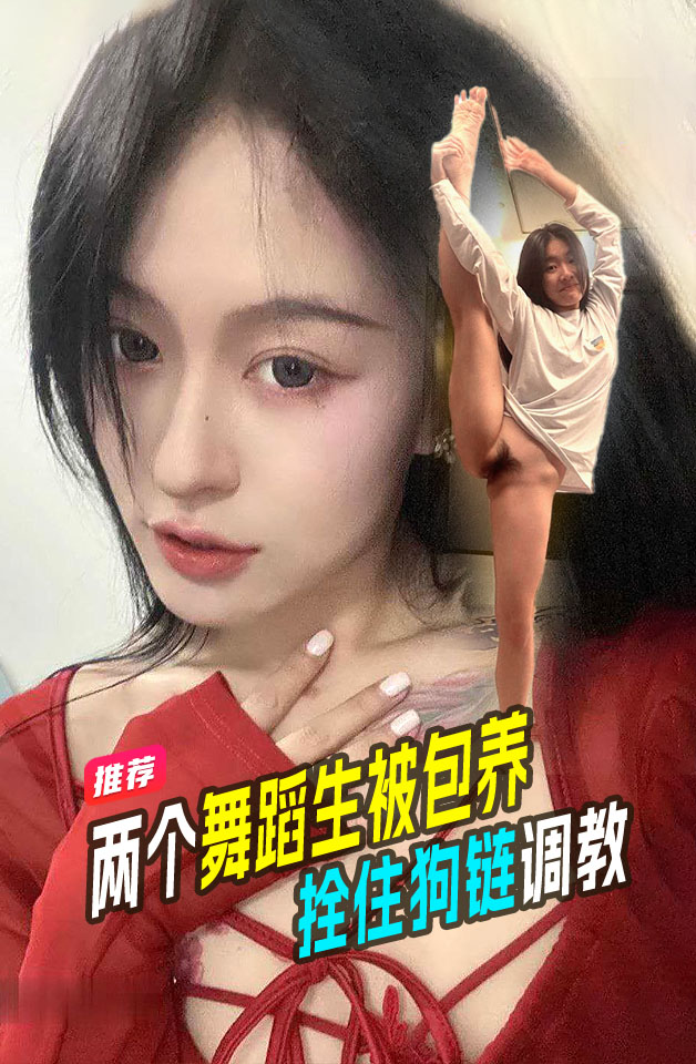 ASUJ-366 学生泄密两个舞蹈老师双骚buff叠满被拴住狗链当狗一样调教喂尿