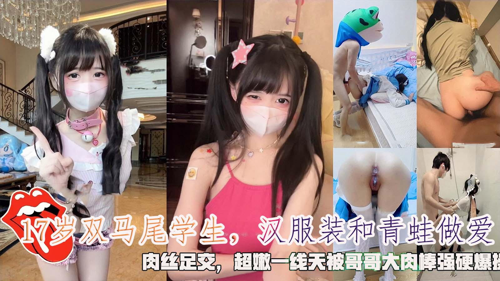 QIOH-639 18岁双马尾学生，汉服装和青蛙做爱，肉丝足交，超嫩一线天爆操