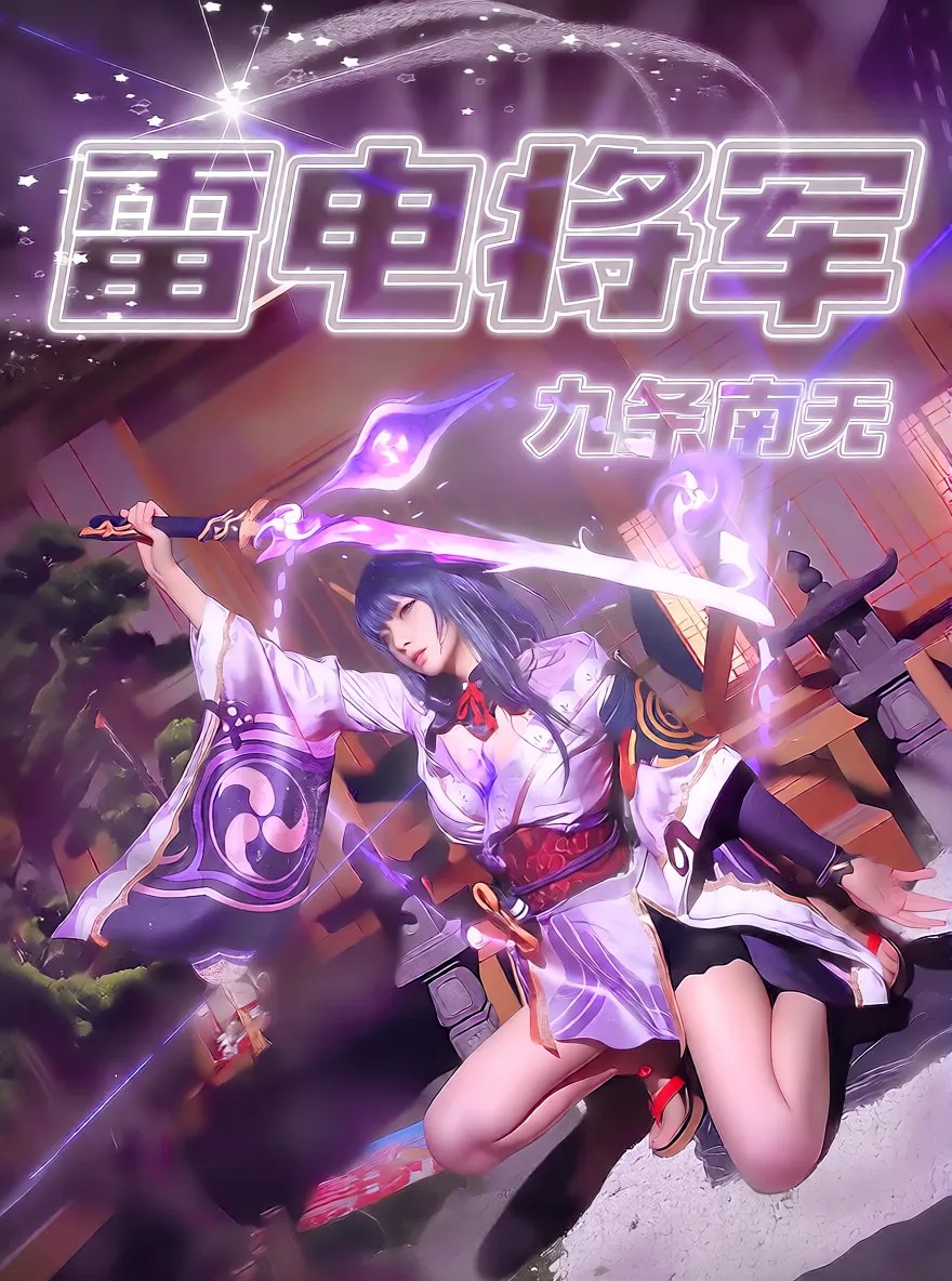 VZY-334 九条南无 原神 雷电将军 自慰大合集