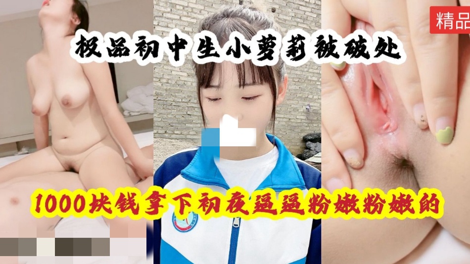 LJBJ-509 小萌妹被破处，逼逼粉粉嫩嫩的，还穿着校服就出来了，全程精彩对白