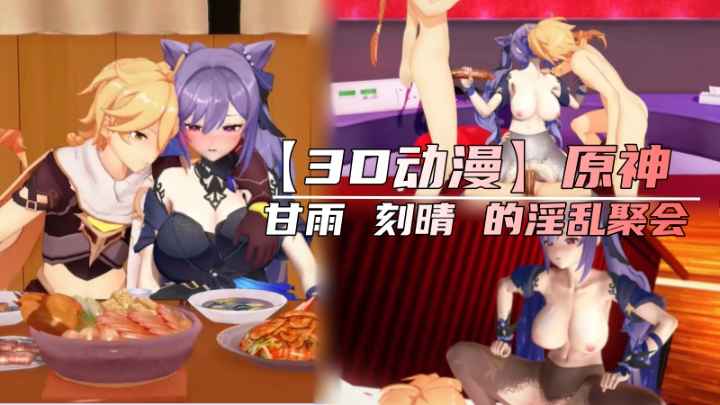 ZPE-986 元神甘雨刻晴的淫乱聚会