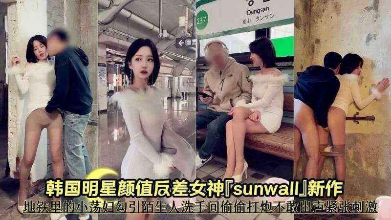 【反差母狗】Dangsan韩国明星颜值辰差女神sunwaIJ新作地铁里的小荡妇勾引陌生